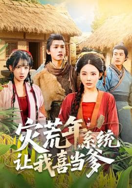 灾荒年，系统让我喜当爹 - 年代穿越 (2026) 海报