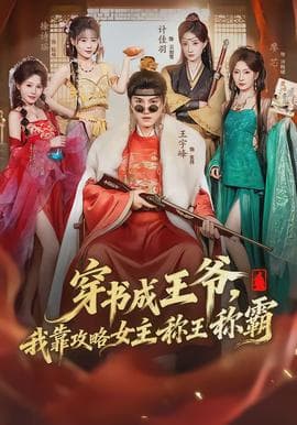 穿书成王爷，我靠攻略女主称王称霸 - 年代穿越 (2026) 海报