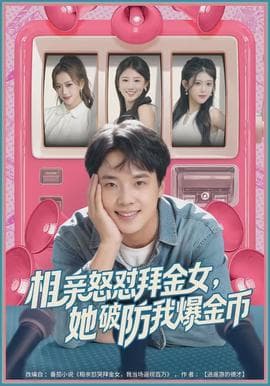 相亲怒怼拜金女，她破防我爆金币 - 现代都市 (2026) 海报