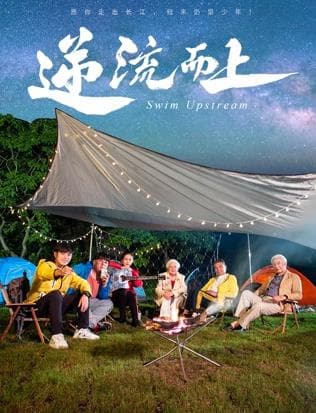 逆流而上2026 - 剧情片 (2026) 海报