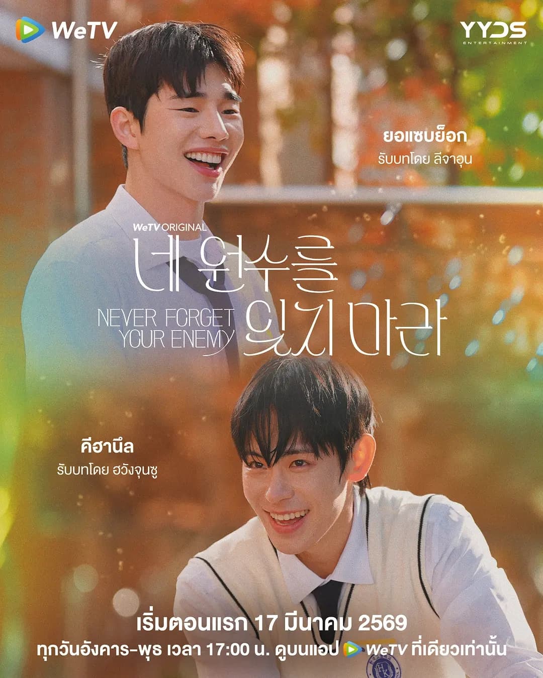 别忘了你的仇人 - 韩剧 (2026) 海报