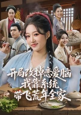 开局改掉恋爱脑，我靠系统带飞荒年全家 - 年代穿越 (2026) 海报