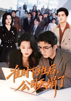 准时下班后，公司的天塌了 - 现代都市 (2026) 海报
