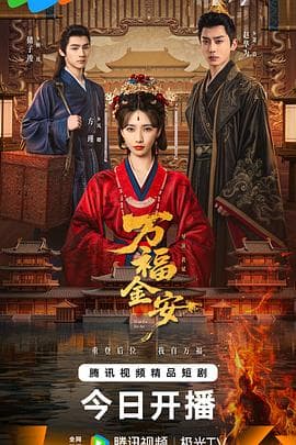 万福金安 - 国产剧 (2026) 海报