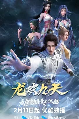 龙破九天 - 国产动漫 (2026) 海报