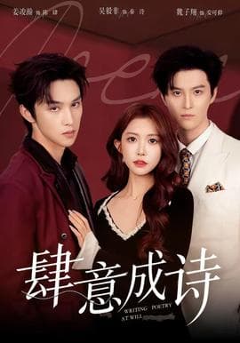 肆意成诗 - 现代都市 (2026) 海报
