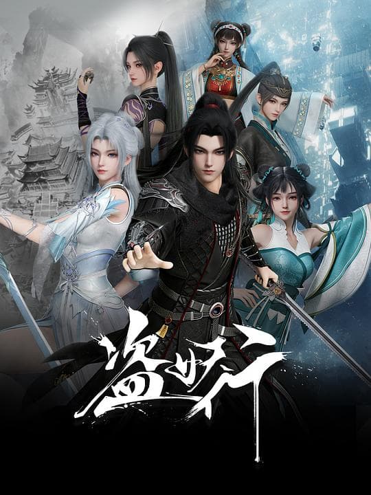 盗妖行 - 国产动漫 (2026) 海报