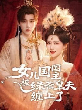女儿国国主被绿茶皇夫缠上了 - 古装仙侠 (2026) 海报