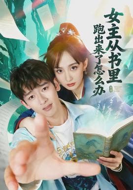 女主从书里跑出来了怎么办 - 女频恋爱 (2026) 海报