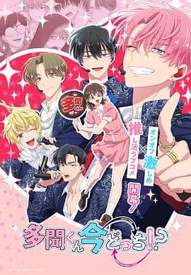 现在多闻君是哪一面！？ - 日韩动漫 (2026) 海报
