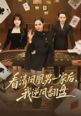看清凤凰男一家后，我逆风翻盘 - 现代都市 (2026) 海报