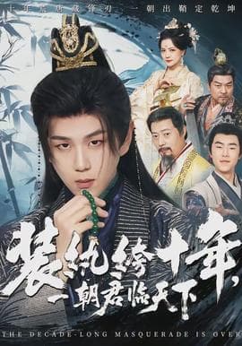 装纨绔十年,一朝君临天下 - 古装仙侠 (2026) 海报