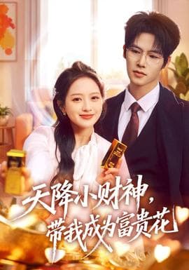 天降小财神，带我成为富贵花 - 现代都市 (2026) 海报