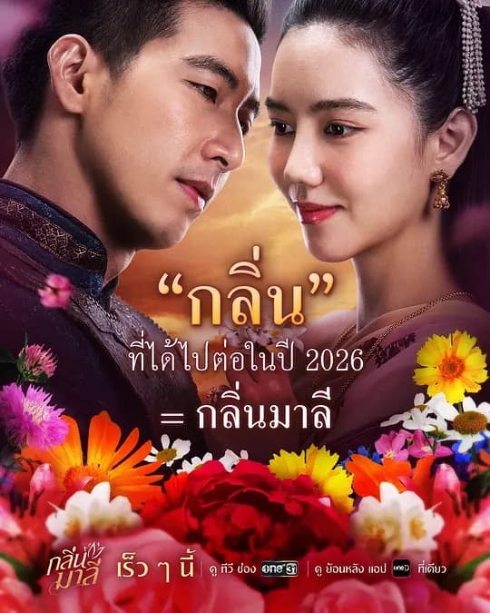 马里花香 - 泰剧 (2026) 海报