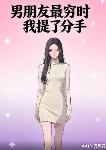 男朋友最穷时我提了分手 - 漫剧 (2026) 海报