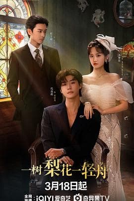 一树梨花一轻舟 - 国产剧 (2026) 海报