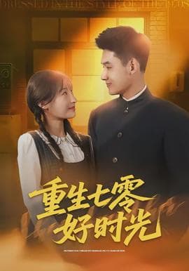 重生七零好时光 - 现代都市 (2026) 海报