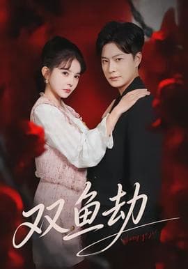 双鱼劫 - 现代都市 (2026) 海报