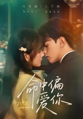 命中偏爱你 - 女频恋爱 (2026) 海报