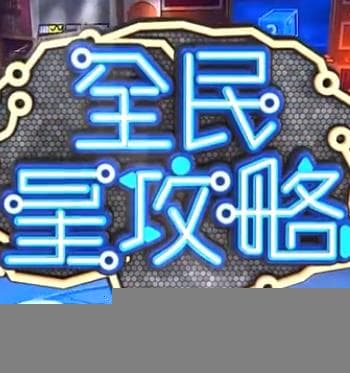 全民星攻略 - 港台综艺 (2020) 海报