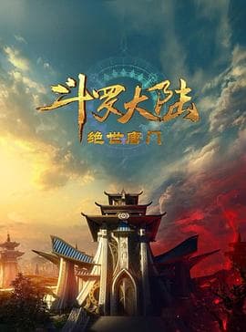 斗罗大陆2：绝世唐门2023 - 国产动漫 (2023) 海报