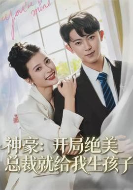神豪：开局绝美总裁就给我生孩子 - 现代都市 (2026) 海报