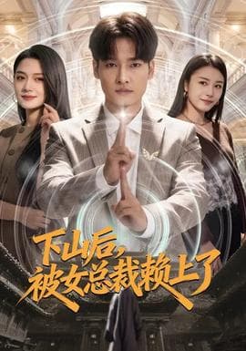 下山后，被女总裁赖上了 - 现代都市 (2026) 海报