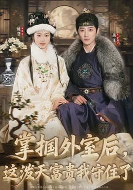 掌掴外室后，这泼天富贵我守住了 - 古装仙侠 (2026) 海报