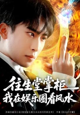 往生堂掌柜,我在娱乐圈看风水 - 脑洞悬疑 (2026) 海报