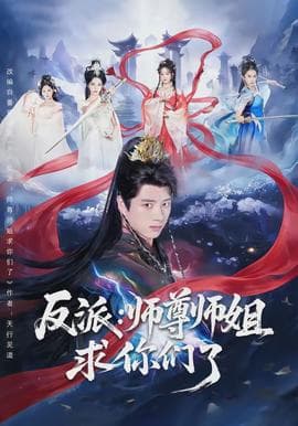 反派:师尊师姐求你们了 - 古装仙侠 (2026) 海报