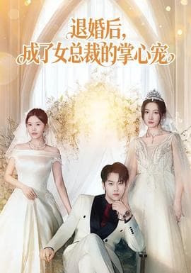 退婚后,成了女总裁的掌心宠 - 现代都市 (2026) 海报