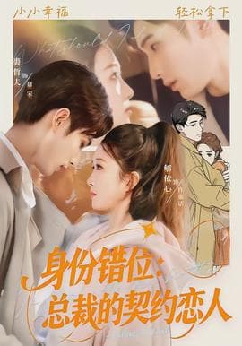 身份错位：总裁的契约恋人 - 女频恋爱 (2026) 海报