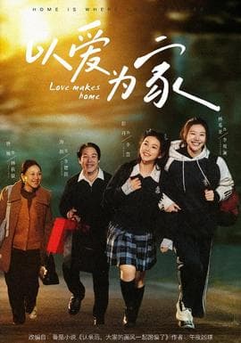 以爱为家 - 现代都市 (2026) 海报