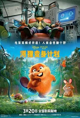 河狸变身计划 - 喜剧片 (2026) 海报