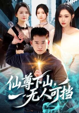 仙尊下山，无人可挡 - 古装仙侠 (2026) 海报