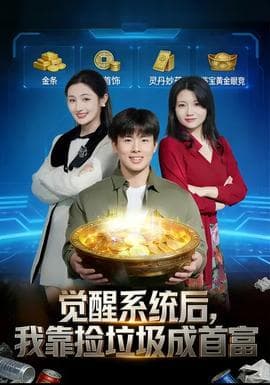 觉醒系统后，我靠捡垃圾成首富 - 脑洞悬疑 (2026) 海报