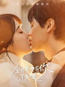 全世界只有你不知道 - 女频恋爱 (2026) 海报