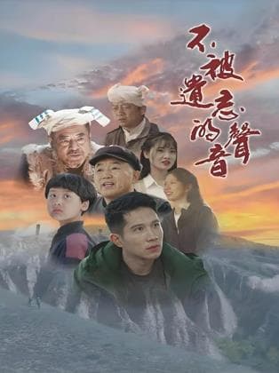 不被遗忘的声音 - 爱情片 (2026) 海报