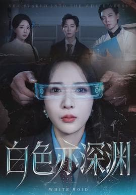 白色亦深渊 - 现代都市 (2026) 海报
