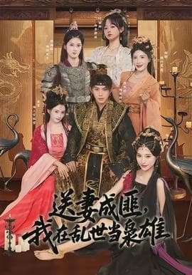 送妻成匪，我在乱世当枭雄 - 古装仙侠 (2026) 海报