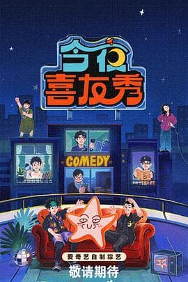 今夜喜友秀 - 大陆综艺 (2026) 海报