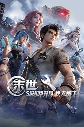 末世：S级机甲开局，我无敌了 - 国产动漫 (2026) 海报