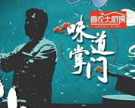 味道掌门 - 大陆综艺 (2021) 海报