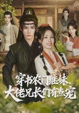 穿书农门继妹,大佬兄长们有点宠 - 古装仙侠 (2026) 海报