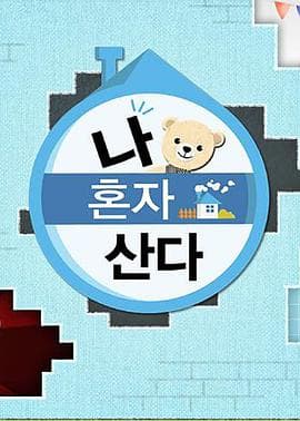 我独自生活 - 日韩综艺 (2018) 海报