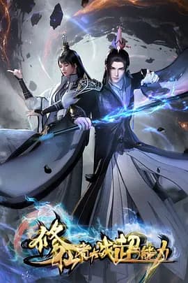 修仙者大战超能力 - 国产动漫 (2026) 海报