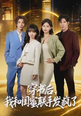 穿书后,我和闺蜜联手发疯了 - 年代穿越 (2026) 海报