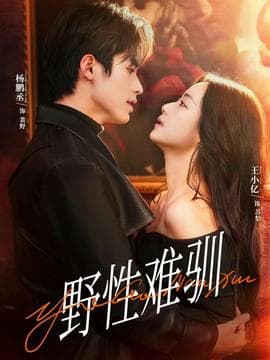 野性难驯＆驯野2 - 女频恋爱 (2026) 海报