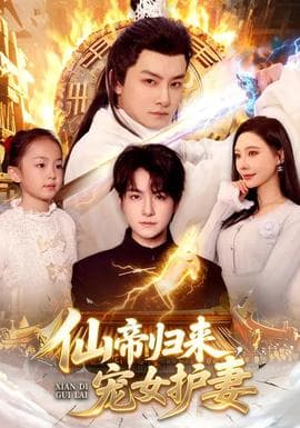 仙帝归来，宠女护妻 - 古装仙侠 (2026) 海报
