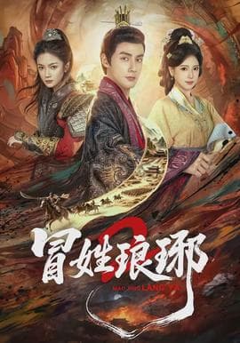 瑁姓琅琊2 - 古装仙侠 (2026) 海报